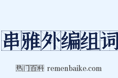 串雅外编组词是什么意思的图片